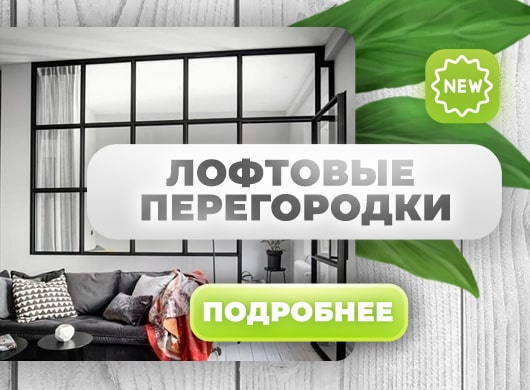 Перегородки лофт Перегородки лофт